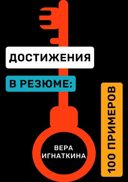 Обложка книги «Достижения в резюме: 100 примеров»