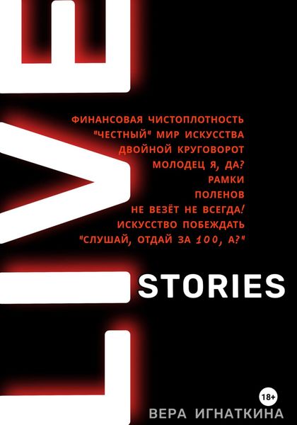 Обложка книги  «Live stories. Сборник рассказов»