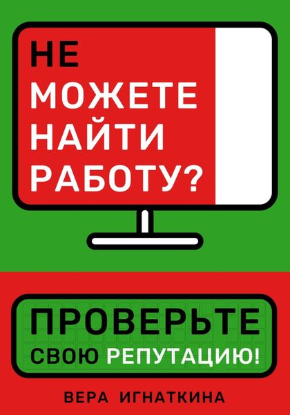 Обложка книги «Не можете найти работу? Проверьте свою репутацию!»