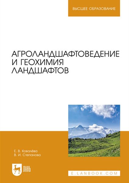 Обложка книги  «Агроландшафтоведение и геохимия ландшафтов. Учебное пособие для вузов»