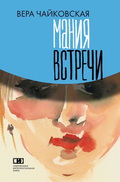 Обложка книги  «Мания встречи»