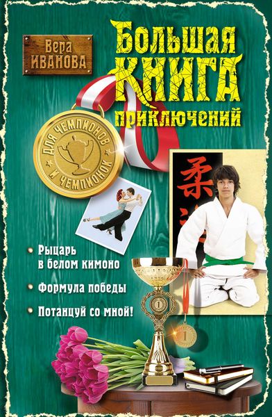 Обложка книги  «Большая книга приключений для чемпионов и чемпионок»