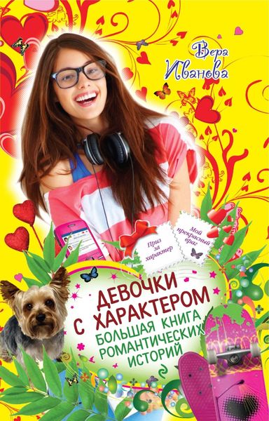 Обложка книги  «Девочки с характером. Большая книга романтических историй»