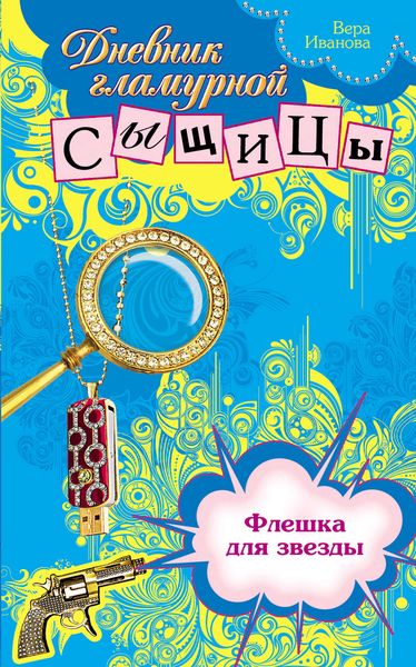 Обложка книги «Флешка для звезды»