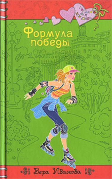 Обложка книги «Формула победы»