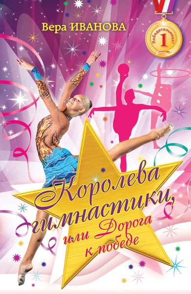 Обложка книги  «Королева гимнастики, или Дорога к победе»