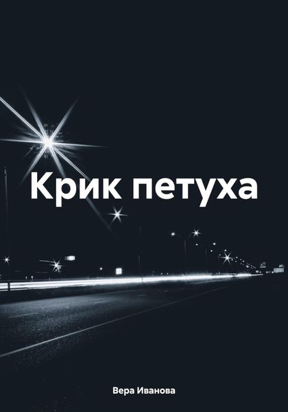 Обложка книги  «Крик петуха»