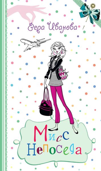 Обложка книги  «Мисс Непоседа»
