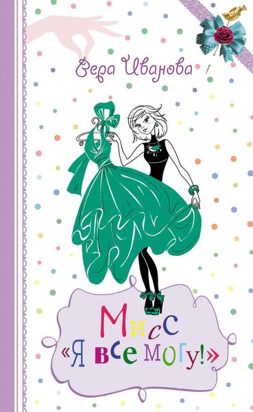 Обложка книги  «Мисс «Я все могу!»»
