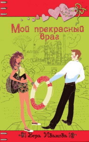 Обложка книги  «Мой прекрасный враг»