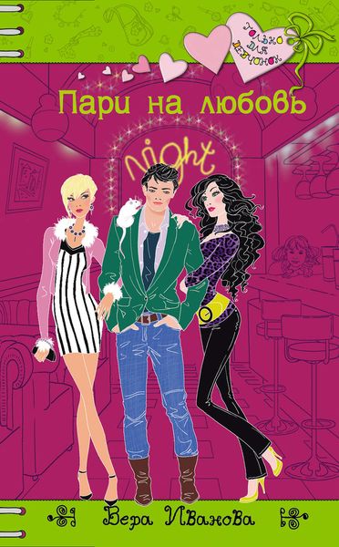 Обложка книги  «Пари на любовь»