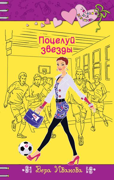 Обложка книги  «Поцелуй звезды»