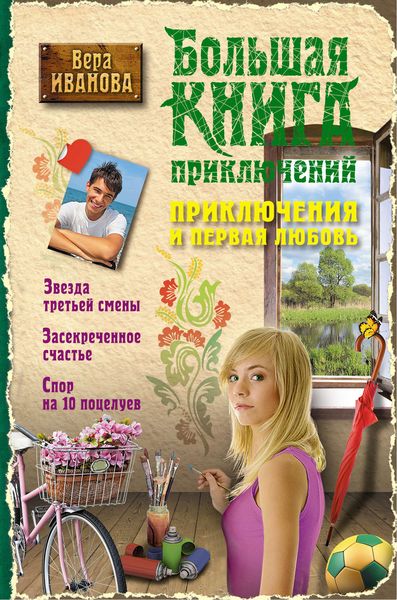 Обложка книги  «Приключения и первая любовь»