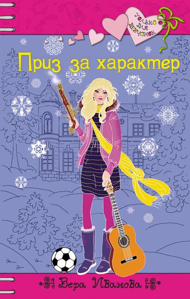 Обложка книги  «Приз за характер»