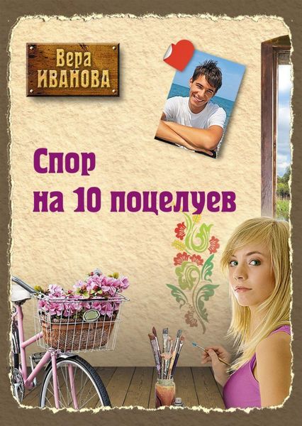 Обложка книги  «Спор на десять поцелуев»