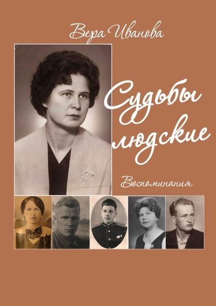 Обложка книги  «Судьбы людские. Воспоминания»