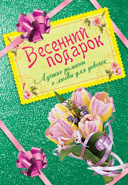 Обложка книги «Весенний подарок. Лучшие романы о любви для девочек»
