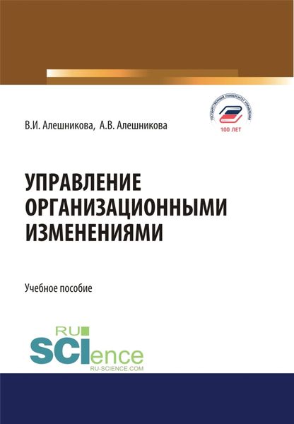 Обложка книги  «Управление организационными изменениями. (Аспирантура, Бакалавриат, Магистратура). Учебное пособие.»