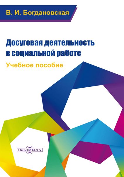 Обложка книги «Досуговая деятельность в социальной работе»