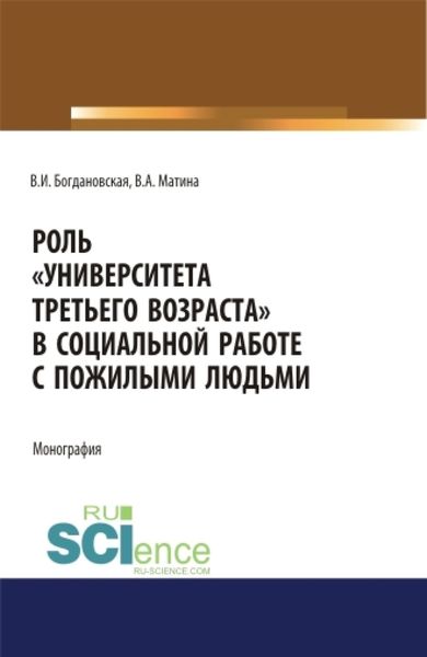 Обложка книги «Роль Университета третьего возраста в социальной работе с пожилыми людьми. (Аспирантура, Бакалавриат, Магистратура). Монография.»