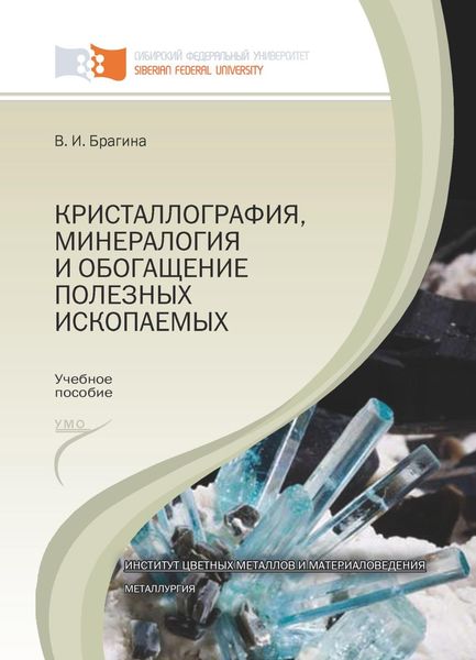 Обложка книги  «Кристаллография, минералогия и обогащение полезных ископаемых»