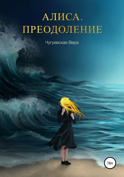 Обложка книги  «Алиса. Преодоление»