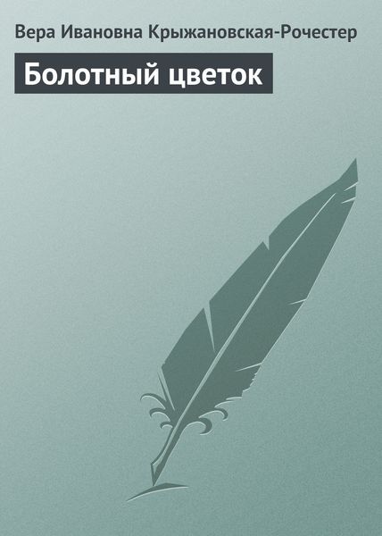 Обложка книги  «Болотный цветок»