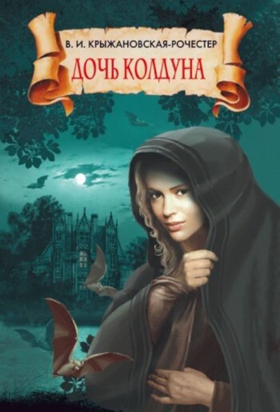 Обложка книги «Дочь колдуна»