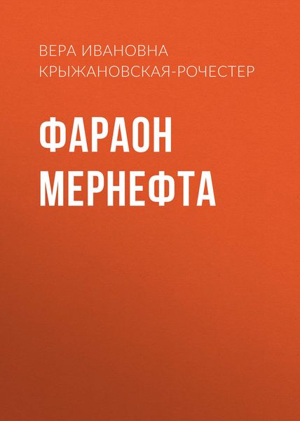 Обложка книги «Фараон Мернефта»