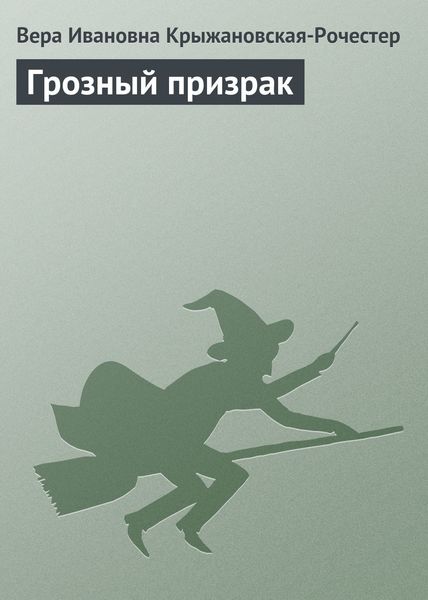 Обложка книги «Грозный призрак»