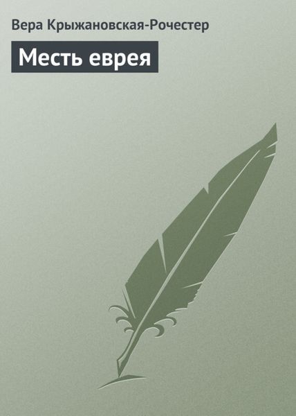 Обложка книги  «Месть еврея»