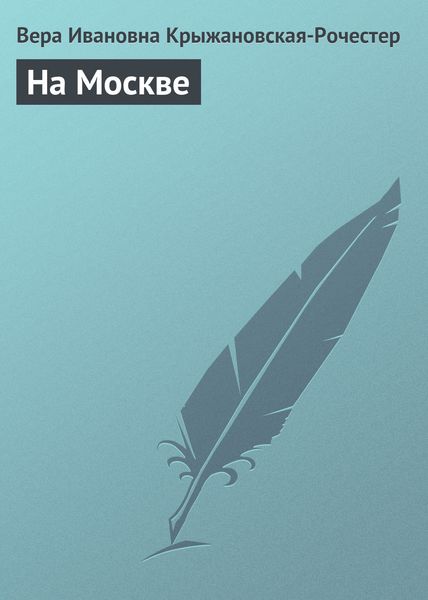 Обложка книги «На Москве»