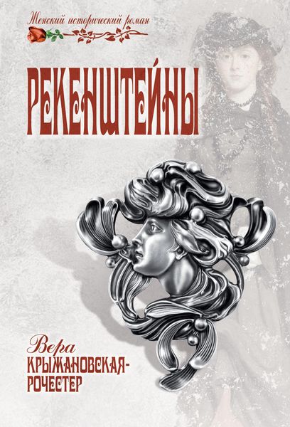 Обложка книги  «Рекенштейны»