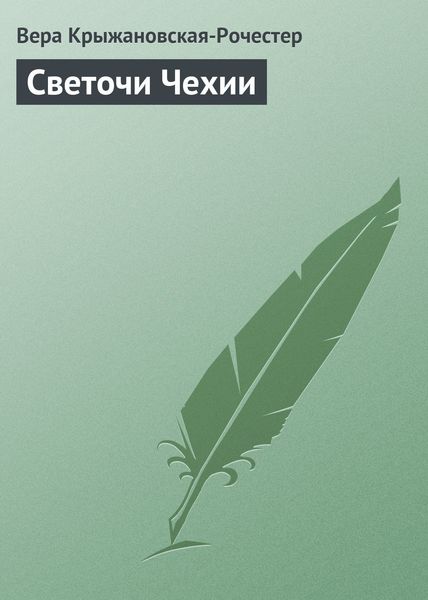 Обложка книги  «Светочи Чехии»