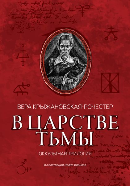 Обложка книги  «В царстве тьмы. Оккультная трилогия»