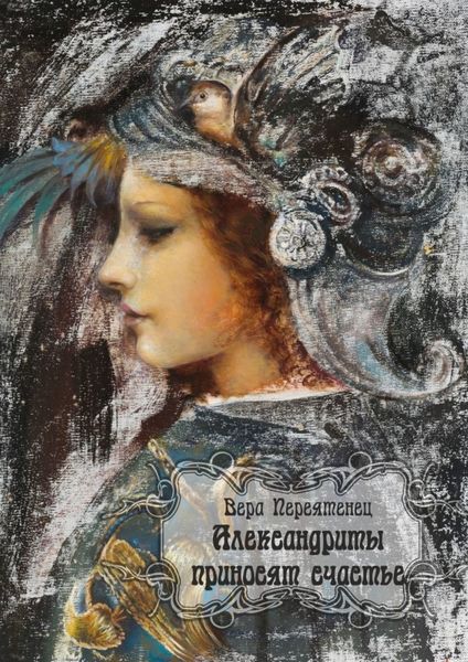 Обложка книги «Александриты приносят счастье. Антикварный роман, или Детективная история, разгаданная экспертом»