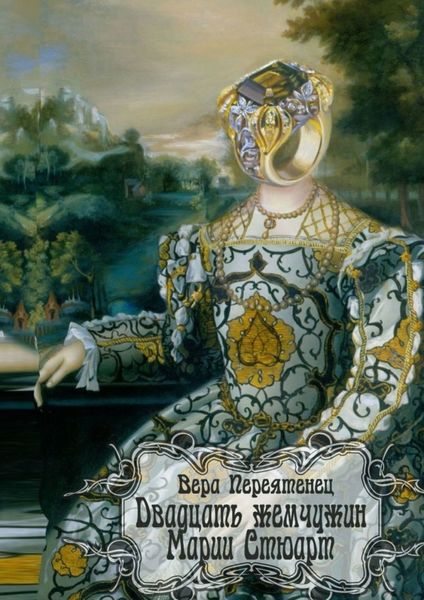 Обложка книги «Двадцать жемчужин Марии Стюарт»