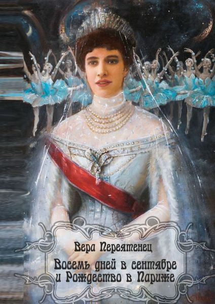 Обложка книги «Восемь дней в сентябре и Рождество в Париже. Антикварный детектив. Или детективная история, разгаданная экспертом»
