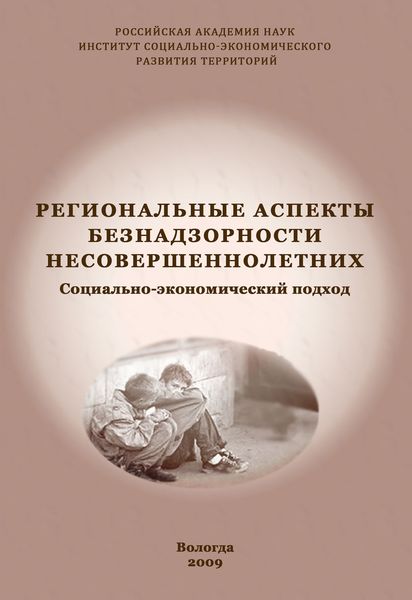 Обложка книги «Региональные аспекты безнадзорности несовершеннолетних. Социально-экономический подход»