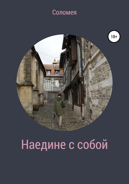 Обложка книги «Hаедине с собой»