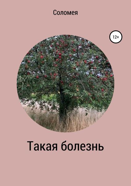 Обложка книги «Такая болезнь»