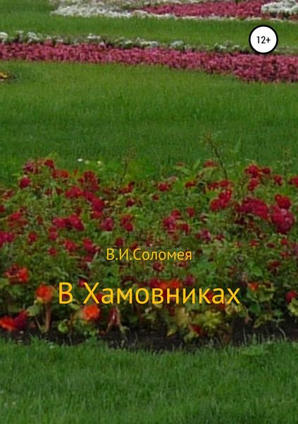 Обложка книги  «В Хамовниках»