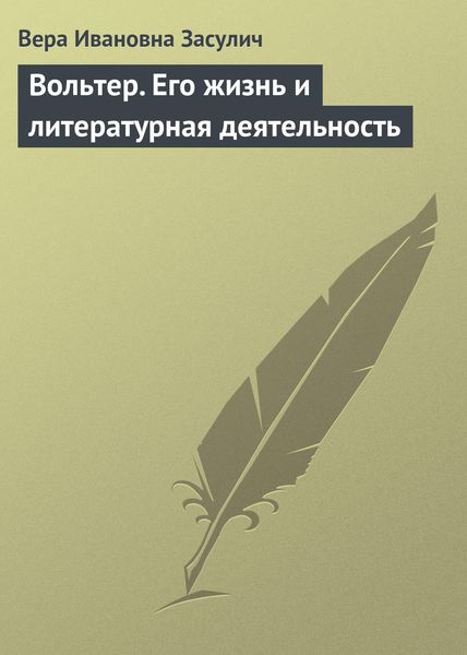 Обложка книги  «Вольтер. Его жизнь и литературная деятельность»