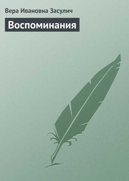 Обложка книги  «Воспоминания»