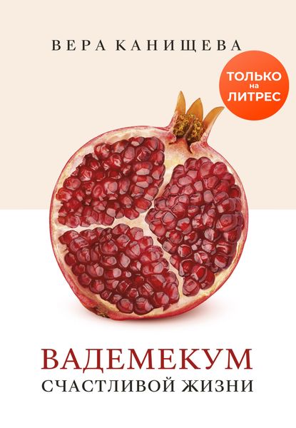 Обложка книги «Вадемекум счастливой жизни»
