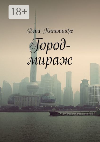 Обложка книги  «Город-мираж»