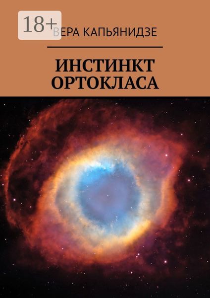 Обложка книги «Инстинкт Ортокласа»