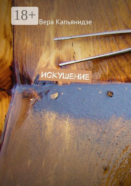 Обложка книги  «Искушение»