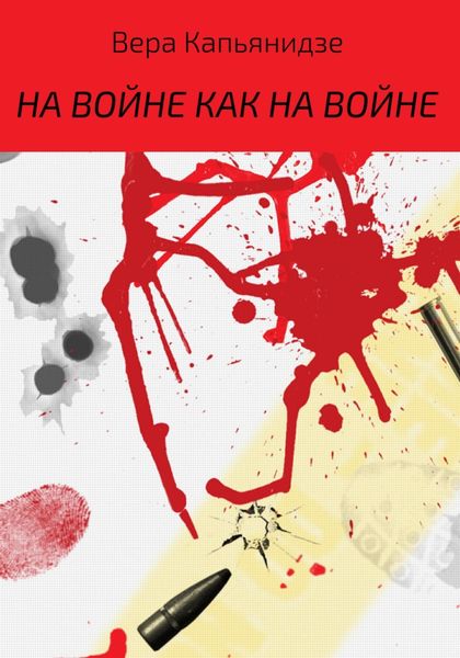 Обложка книги «На войне как на войне»