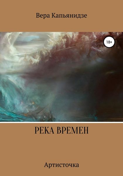 Обложка книги  «Река времен. Артисточка»
